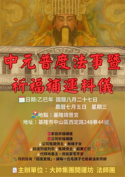 2025普度法會報名